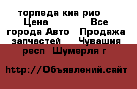 торпеда киа рио 3 › Цена ­ 10 000 - Все города Авто » Продажа запчастей   . Чувашия респ.,Шумерля г.